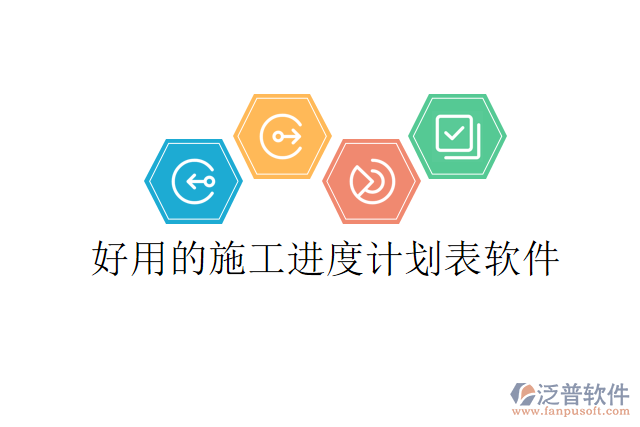 好用的施工進(jìn)度計劃表軟件