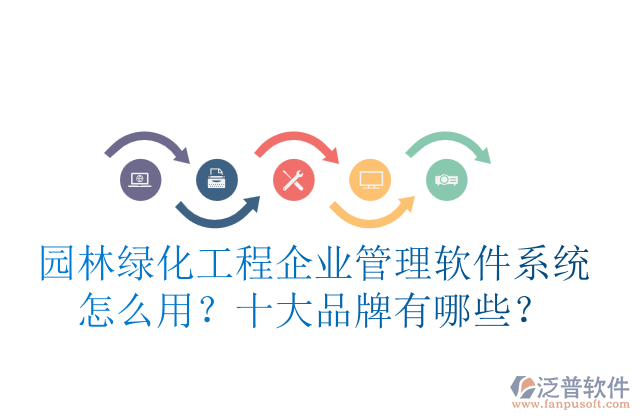 園林綠化工程企業(yè)管理軟件系統(tǒng)怎么用？十大品牌有哪些？