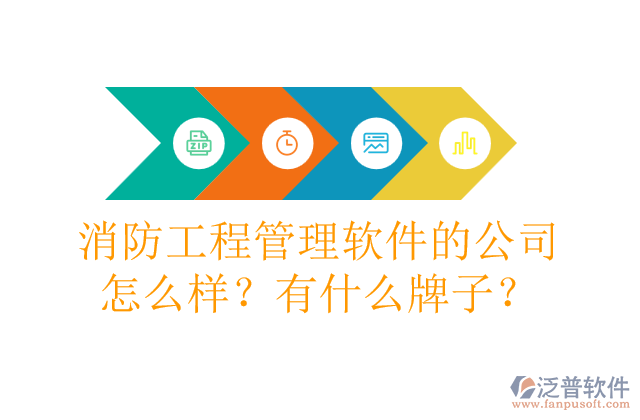 消防工程管理軟件的公司怎么樣？有什么牌子？