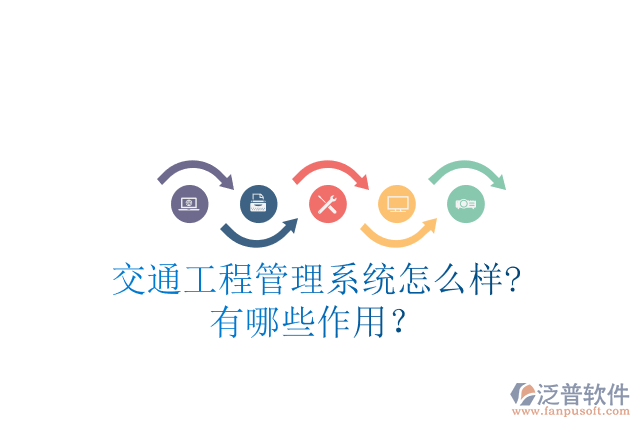 交通工程管理系統(tǒng)怎么樣?有哪些作用？