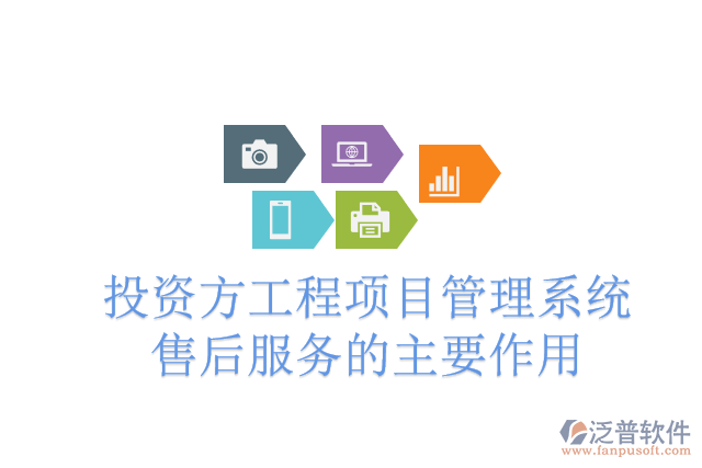 投資方工程項目管理系統(tǒng)售后服務(wù)的主要作用