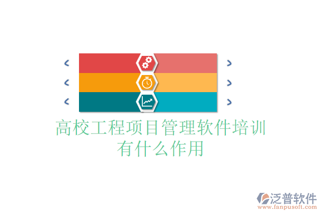 高校工程項目管理軟件培訓(xùn)有什么作用