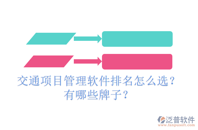 交通項(xiàng)目管理軟件排名怎么選？有哪些牌子？