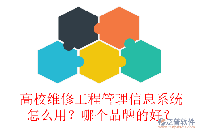 高校維修工程管理信息系統(tǒng)怎么用？哪個品牌的好？