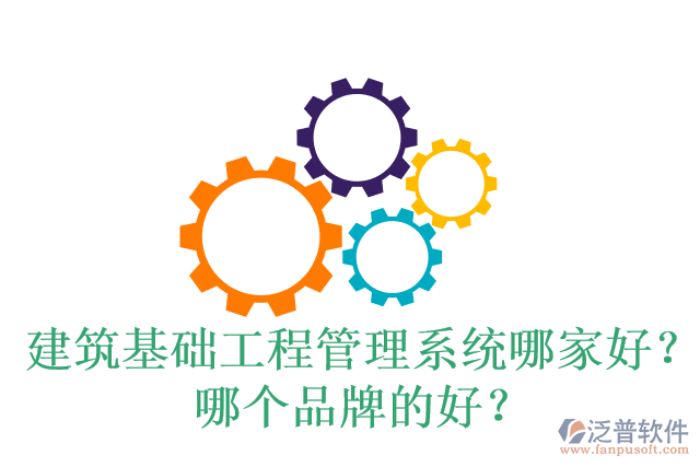 建筑基礎(chǔ)工程管理系統(tǒng)哪家好？哪個品牌的好？
