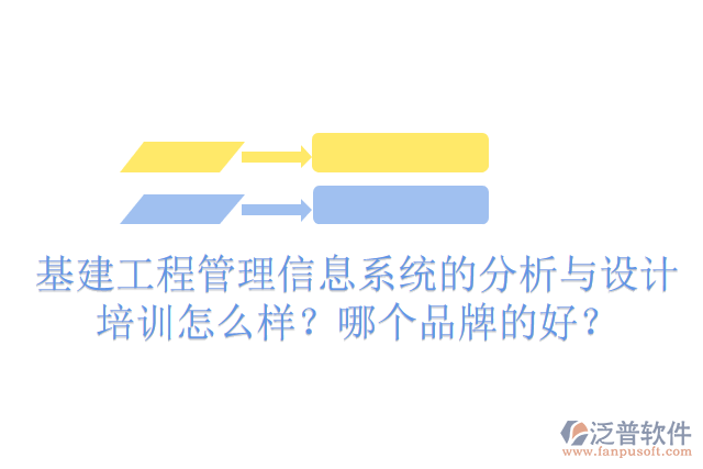 基建工程管理信息系統(tǒng)的分析與設(shè)計培訓(xùn)怎么樣？哪個品牌的好？
