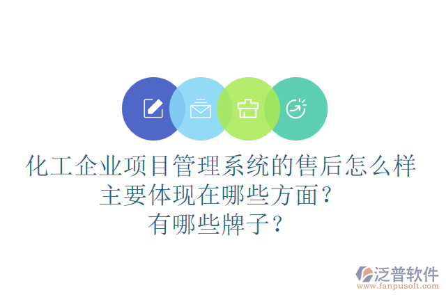 化工企業(yè)項(xiàng)目管理系統(tǒng)的售后怎么樣主要體現(xiàn)在哪些方面？有哪些牌子？