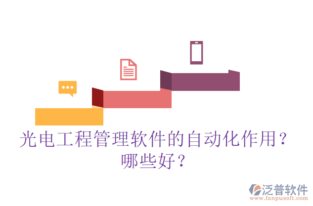 光電工程管理軟件的自動化作用？哪些好？