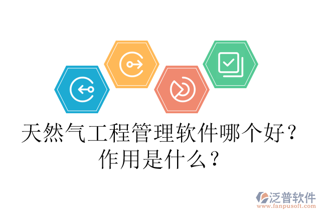 天然氣工程管理軟件哪個好？作用是什么？