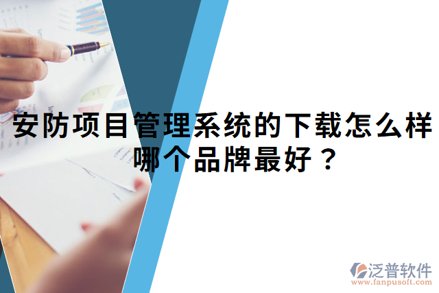 安防項目管理系統(tǒng)的下載怎么樣？哪個品牌最好？