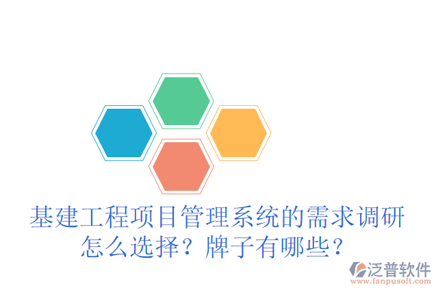 基建工程項目管理系統(tǒng)的需求調(diào)研怎么選擇？牌子有哪些？