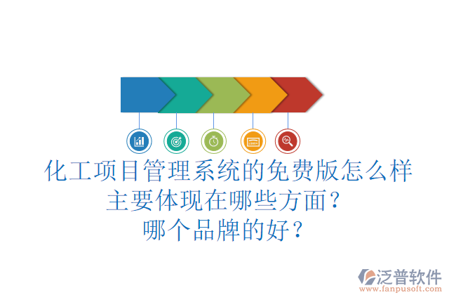 化工項(xiàng)目管理系統(tǒng)的免費(fèi)版怎么樣主要體現(xiàn)在哪些方面？哪個(gè)品牌的好？