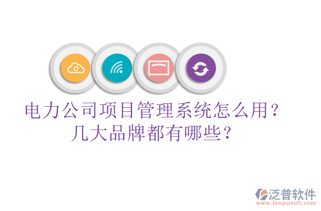 電力公司項(xiàng)目管理系統(tǒng)怎么用？幾大品牌都有哪些？