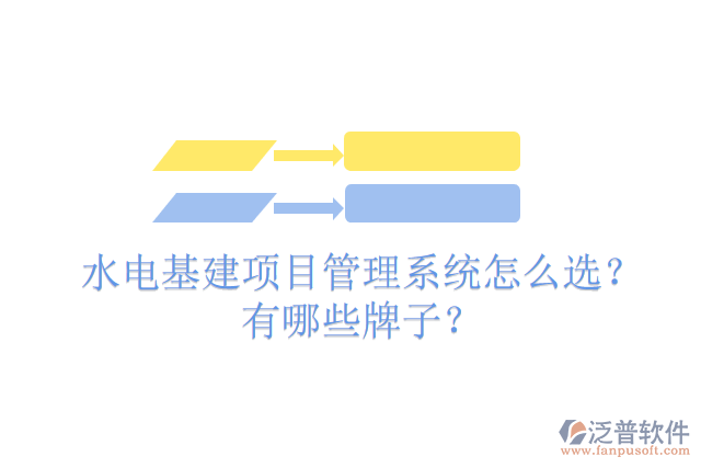 水電基建項目管理系統(tǒng)怎么選？有哪些牌子？