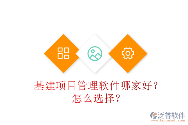 基建項(xiàng)目管理軟件哪家好？怎么選擇？