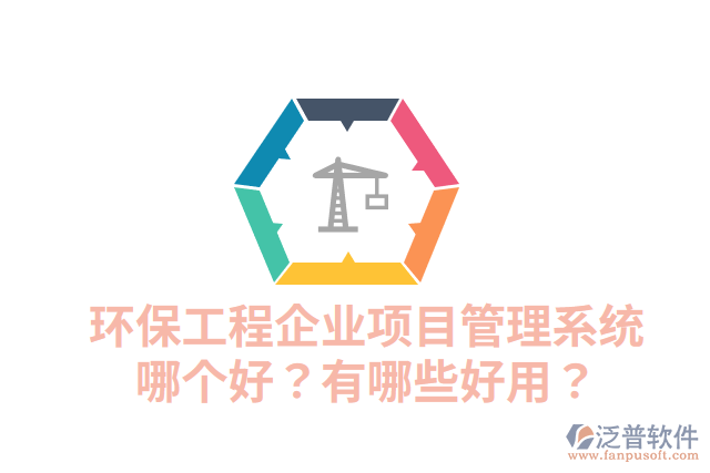 環(huán)保工程企業(yè)項目管理系統(tǒng)哪個好？有哪些好用？