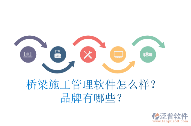 橋梁施工管理軟件怎么樣？品牌有哪些？