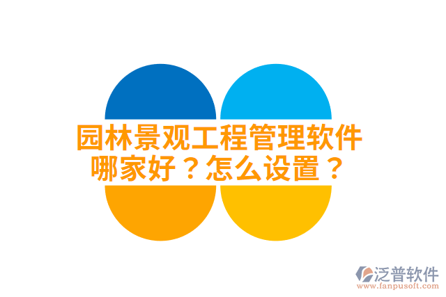 園林景觀工程管理軟件哪家好？怎么設(shè)置？