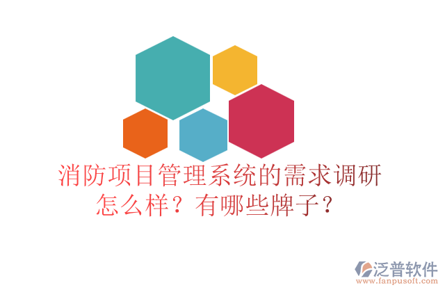 消防項(xiàng)目管理系統(tǒng)的需求調(diào)研怎么樣？有哪些牌子？	  