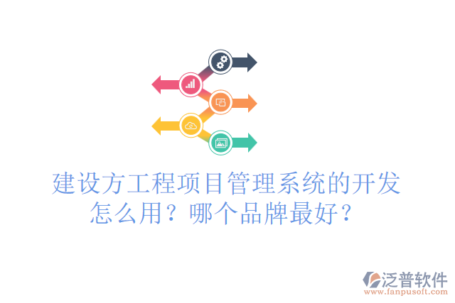 建設(shè)方工程項(xiàng)目管理系統(tǒng)的開發(fā)怎么用？哪個(gè)品牌最好？