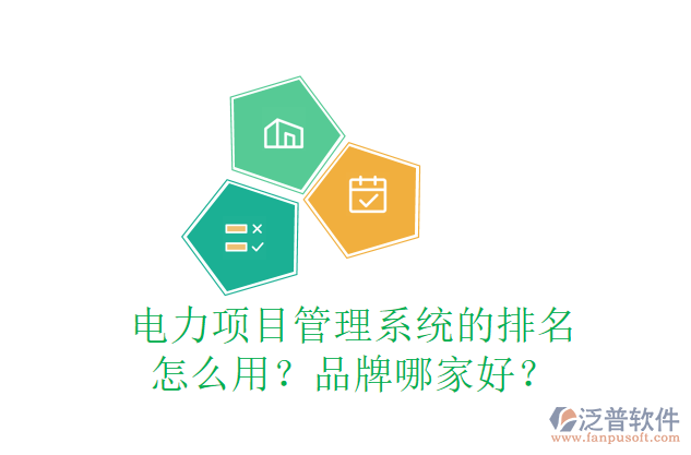 電力項(xiàng)目管理系統(tǒng)的排名怎么用？品牌哪家好？