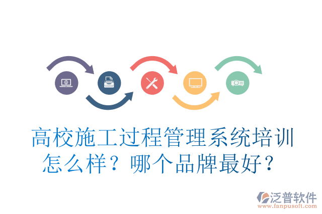 高校施工過程管理系統(tǒng)培訓怎么樣？哪個品牌最好？