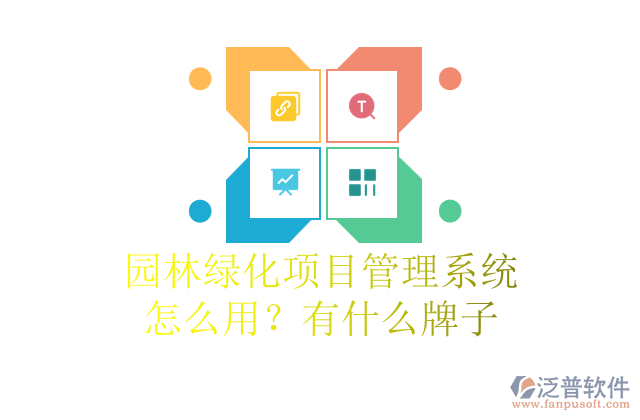 園林綠化項目管理系統(tǒng)怎么用？有什么牌子
