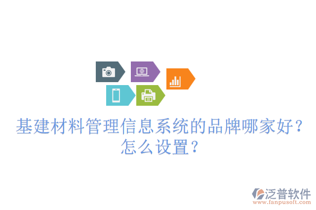 基建材料管理信息系統(tǒng)的品牌哪家好？怎么設(shè)置？