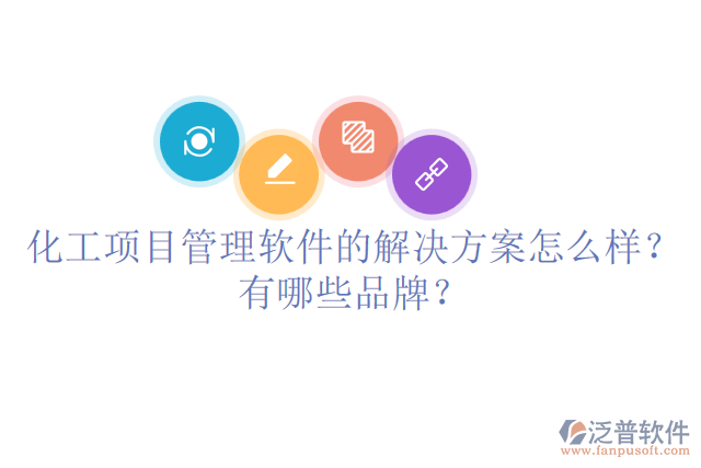 化工項(xiàng)目管理軟件的解決方案怎么樣？有哪些品牌？