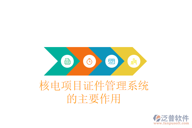 核電項目證件管理系統(tǒng)的主要作用
