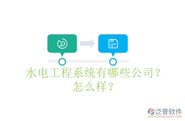 水電工程系統(tǒng)有哪些公司？怎么樣？