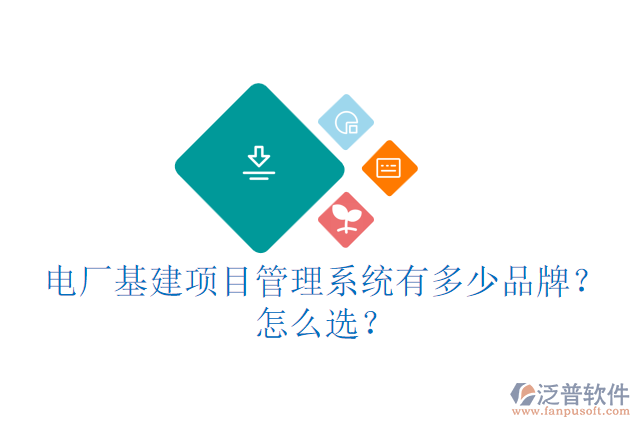 城建基建信息管理云平臺有多少品牌？怎么用？
