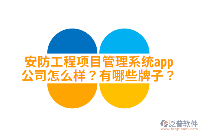 安防工程項(xiàng)目管理系統(tǒng)app公司怎么樣？有哪些牌子？