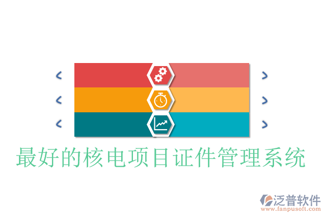 最好的核電項(xiàng)目證件管理系統(tǒng)