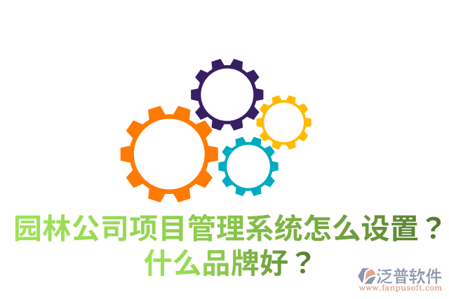 園林公司項目管理系統(tǒng)怎么設(shè)置？什么品牌好？