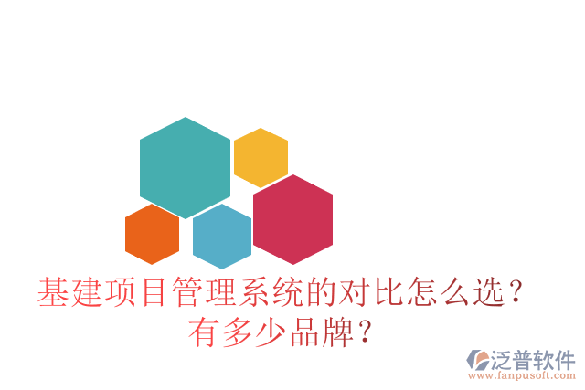 基建項(xiàng)目管理系統(tǒng)的對比怎么選？有多少品牌？
