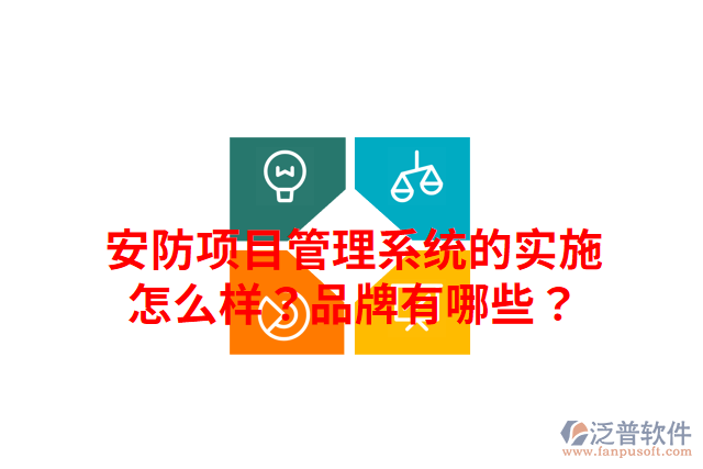 安防項(xiàng)目管理系統(tǒng)的實(shí)施怎么樣？品牌有哪些？