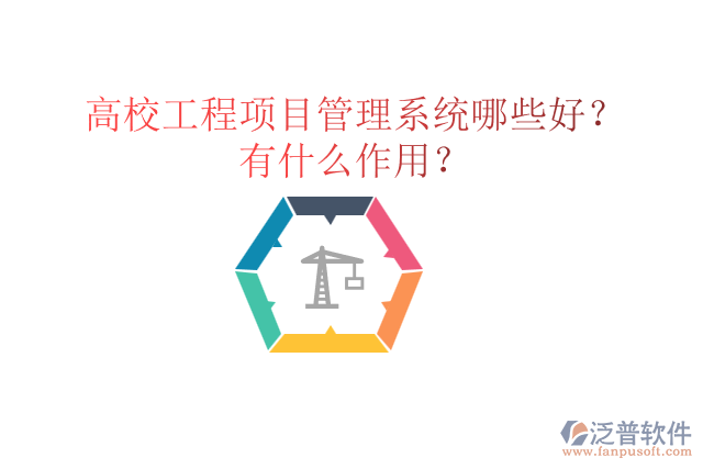高校工程項(xiàng)目管理系統(tǒng)哪些好？有什么作用？