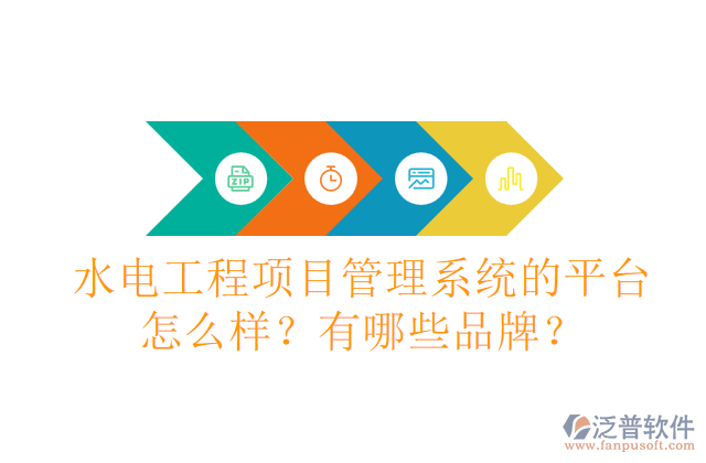 水電工程項目管理系統(tǒng)的平臺怎么樣？有哪些品牌？
