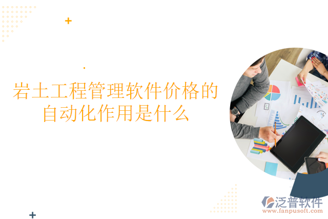 巖土工程管理軟件價(jià)格的自動(dòng)化作用是什么