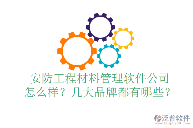 安防工程材料管理軟件公司怎么樣？幾大品牌都有哪些？