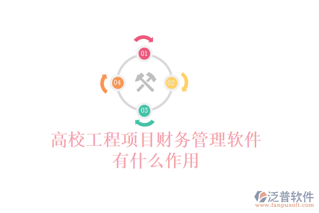 高校工程項目財務管理軟件有什么作用