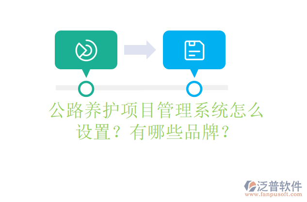 公路養(yǎng)護(hù)項(xiàng)目管理系統(tǒng)怎么設(shè)置？有哪些品牌？