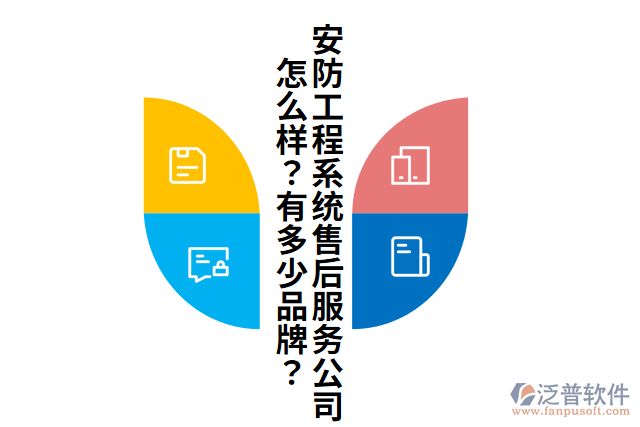安防工程系統(tǒng)售后服務(wù)公司怎么樣？有多少品牌？