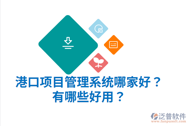 港口項目管理系統(tǒng)哪家好？有哪些好用？