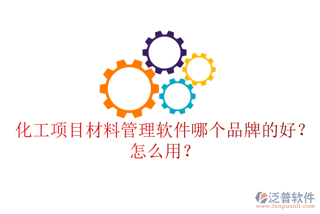 化工項(xiàng)目材料管理軟件哪個(gè)品牌的好？怎么用？