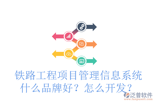 鐵路工程項(xiàng)目管理信息系統(tǒng)什么品牌好？怎么開發(fā)？