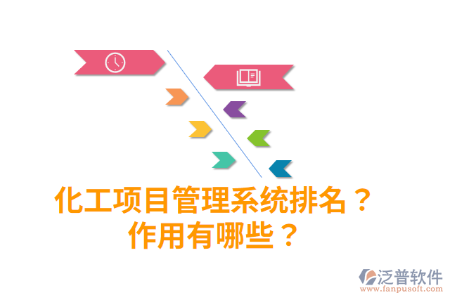 化工項目管理系統(tǒng)排名？作用有哪些？