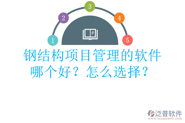 鋼結(jié)構(gòu)項(xiàng)目管理的軟件哪個(gè)好？怎么選擇？