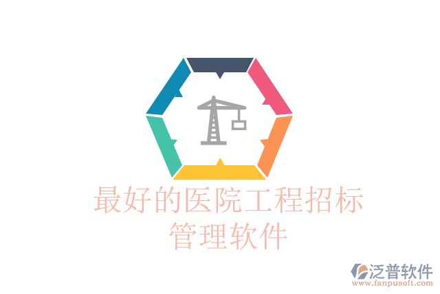 最好的醫(yī)院工程招標管理軟件